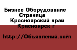 Бизнес Оборудование - Страница 12 . Красноярский край,Красноярск г.